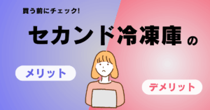 セカンド冷凍庫の良い点と悪い点を天秤にかけて考えている様子がわかるイラスト