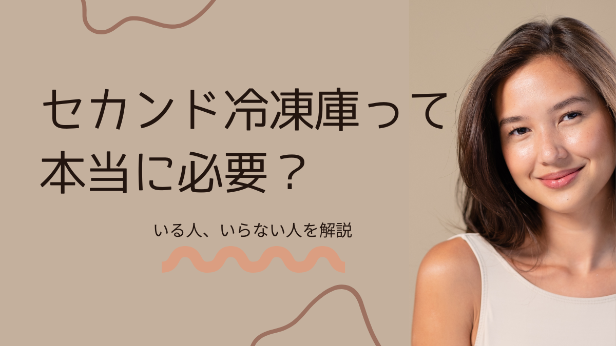 冷凍庫を買おうか迷う中で、やさしく微笑む女性に少し背中を押されるような安心感がある